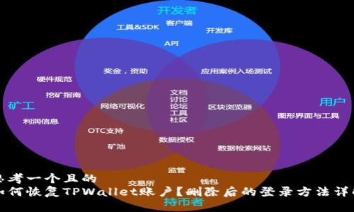 思考一个且的
如何恢复TPWallet账户?删除后的登录方法详解