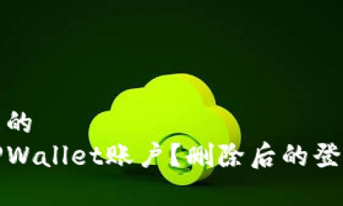 思考一个且的
如何恢复TPWallet账户?删除后的登录方法详解
