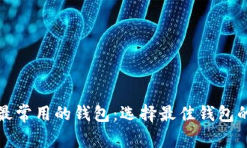 数字货币最常用的钱包：选择最佳钱包的完整指南