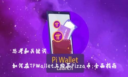 思考和关键词
如何在TPWallet上购买Pizza币:全面指南