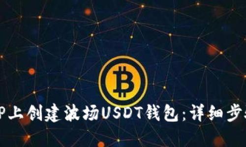 如何在TP上创建波场USDT钱包:详细步骤与指南