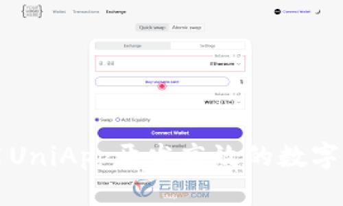 如何使用UniApp开发高效的数字钱包应用