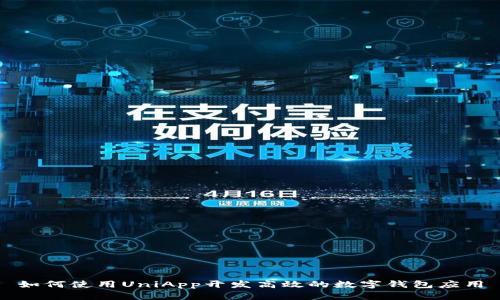 如何使用UniApp开发高效的数字钱包应用