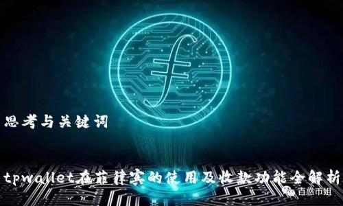思考与关键词


tpwallet在菲律宾的使用及收款功能全解析