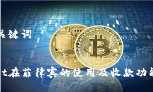 思考与关键词


tpwallet在菲律宾的使用及收款功能全解析