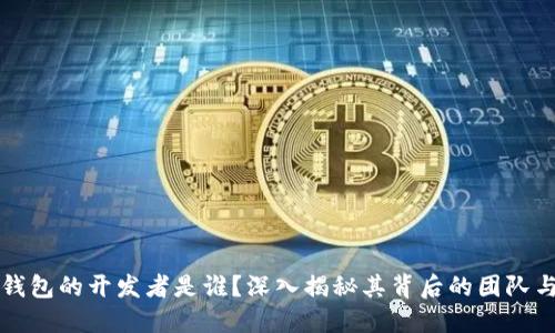 TP链钱包的开发者是谁？深入揭秘其背后的团队与技术