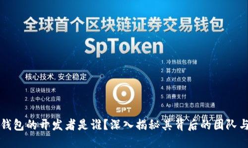 TP链钱包的开发者是谁？深入揭秘其背后的团队与技术