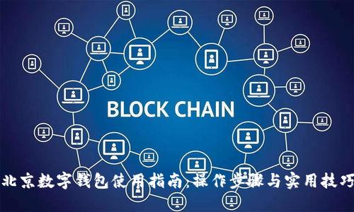 北京数字钱包使用指南:操作步骤与实用技巧