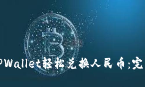 如何使用TPWallet轻松兑换人民币:完整视频教程