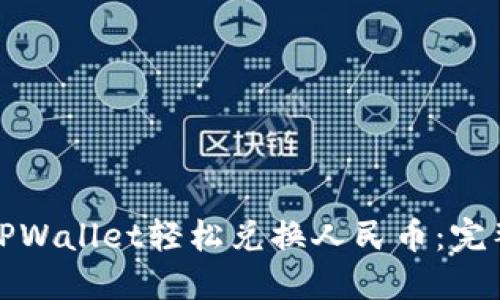 如何使用TPWallet轻松兑换人民币:完整视频教程