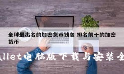TPWallet电脑版下载与安装全攻略