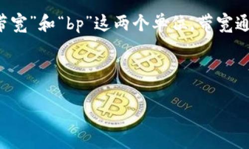 在区块链和加密货币的领域中，理解不同单位之间的转换非常重要。在这个问题中，我们看到了“带宽”和“bp”这两个单位。带宽通常用于衡量网络中可以传输的数据量，而“bp”可能指的是“带宽点（Bandwidth Points）”的缩写。

下面我们将详细探讨不同的数据单位，并解答带宽1KB等于多少bp。

### tpwallet带宽1KB等于多少BP？全面解读带宽单位