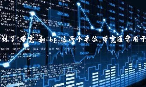 在区块链和加密货币的领域中，理解不同单位之间的转换非常重要。在这个问题中，我们看到了“带宽”和“bp”这两个单位。带宽通常用于衡量网络中可以传输的数据量，而“bp”可能指的是“带宽点（Bandwidth Points）”的缩写。

下面我们将详细探讨不同的数据单位，并解答带宽1KB等于多少bp。

### tpwallet带宽1KB等于多少BP？全面解读带宽单位