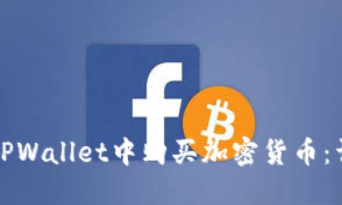 如何在TPWallet中购买加密货币：详细指南