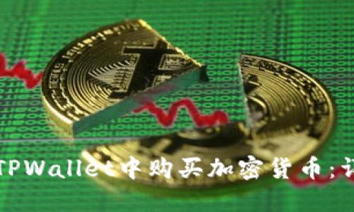 如何在TPWallet中购买加密货币：详细指南