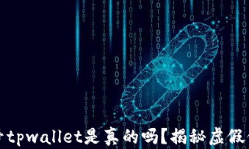 微信公众号tpwallet是真的吗?揭秘虚假信息与真相