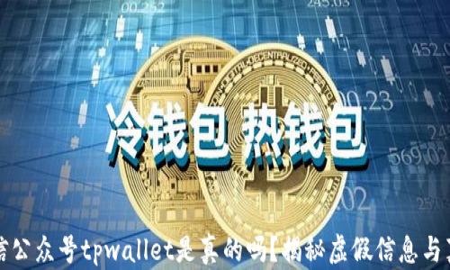 微信公众号tpwallet是真的吗?揭秘虚假信息与真相