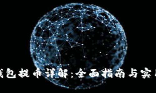 加密钱包提币详解：全面指南与实用技巧