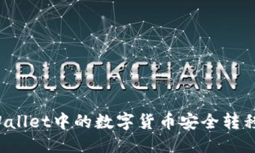 优质
如何将TPWallet中的数字货币安全转移到火币网?