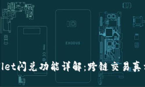 TPWallet闪兑功能详解:跨链交易真相探秘