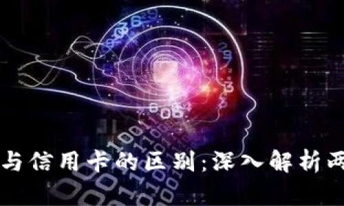 区块链钱包与信用卡的区别:深入解析两者的优缺点
