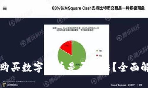 在TPWallet上购买数字货币是否违法?全面解析与最新法规