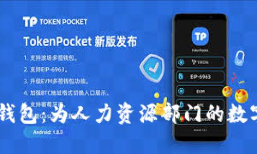 全解HR数字钱包:为人力资源部门的数字化转型助力