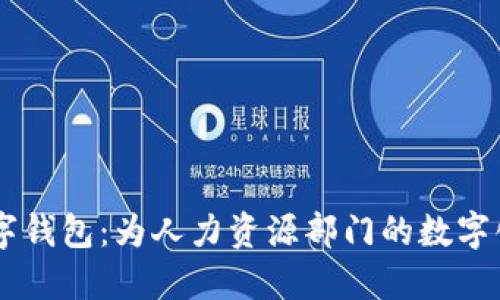 全解HR数字钱包:为人力资源部门的数字化转型助力