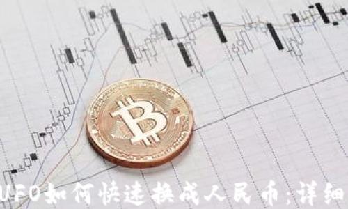 TPWallet UFO如何快速换成人民币:详细指南与技巧