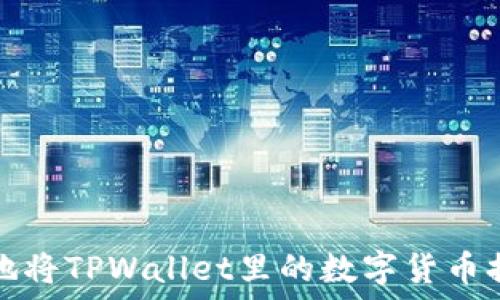 如何安全快捷地将TPWallet里的数字货币提取到外部钱包