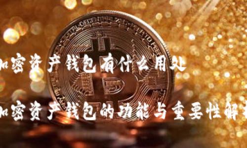 加密资产钱包有什么用处
加密资产钱包的功能与重要性解析