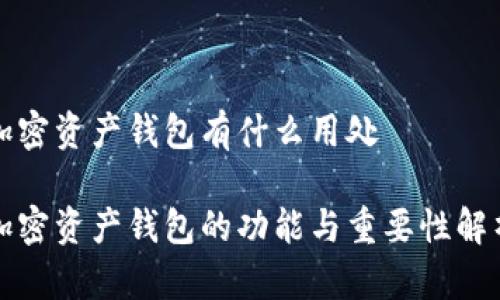 加密资产钱包有什么用处
加密资产钱包的功能与重要性解析