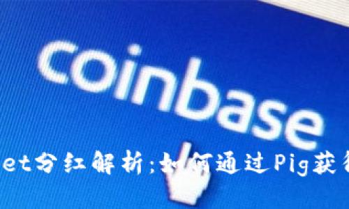 优质
TPWallet分红解析:如何通过Pig获得收益?