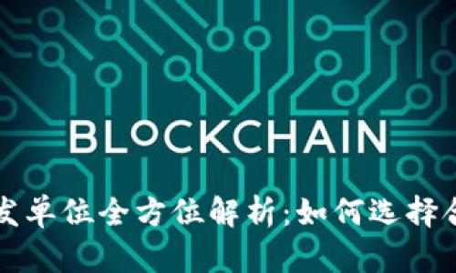 区块链钱包开发单位全方位解析:如何选择合适的开发团队