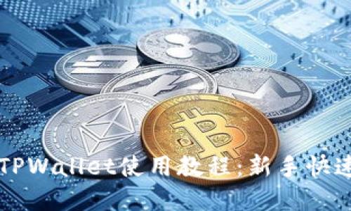 苹果手机TPWallet使用教程:新手快速上手指南