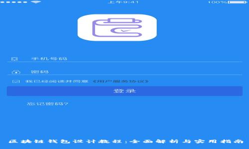 区块链钱包设计教程:全面解析与实用指南