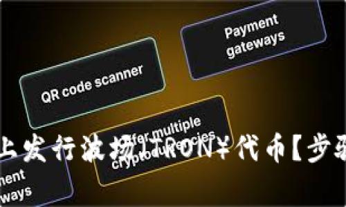 如何在TPWallet上发行波场(TRON)代币?步骤详解与注意事项