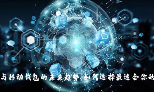 数字支付与移动钱包的未来趋势:如何选择最适合你的支付方式