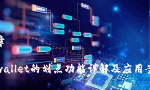 文章
tpwallet的划点功能详解及应用案例