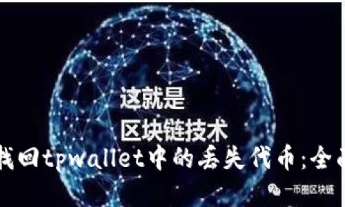如何找回tpwallet中的丢失代币:全面指南
