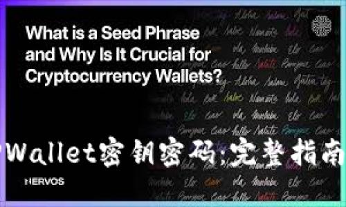 如何找回TPWallet密钥密码:完整指南及解决方案