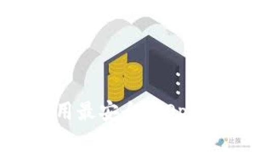 如何选择和使用最安全的Open区块链钱包?