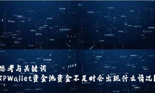 思考与关键词
TPWallet资金池资金不足时会出现什么情况?