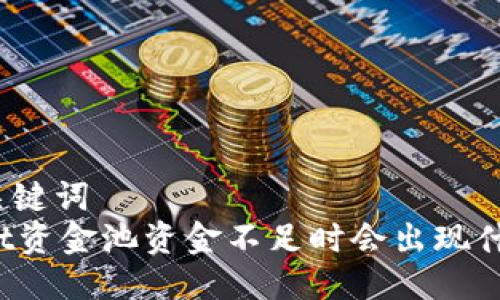 思考与关键词
TPWallet资金池资金不足时会出现什么情况?