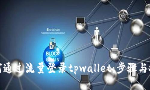 如何通过流量登录tpwallet:步骤与技巧