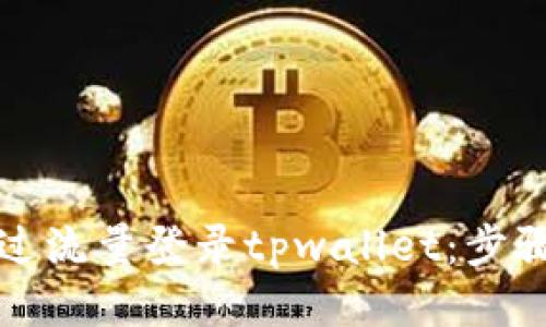 如何通过流量登录tpwallet:步骤与技巧