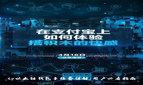 tp以太链钱包手续费详解:用户必看指南