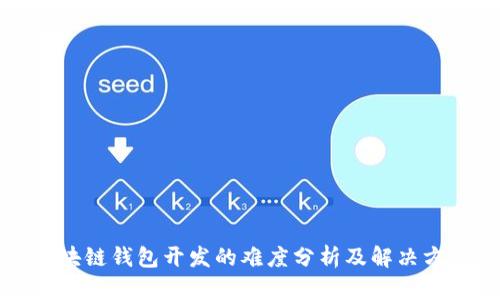 区块链钱包开发的难度分析及解决方案