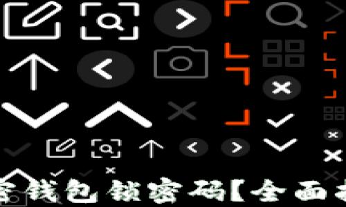 在哪里设置加密钱包锁密码?全面指南与实用技巧