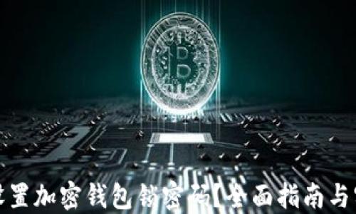 在哪里设置加密钱包锁密码?全面指南与实用技巧
